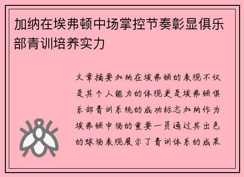加纳在埃弗顿中场掌控节奏彰显俱乐部青训培养实力