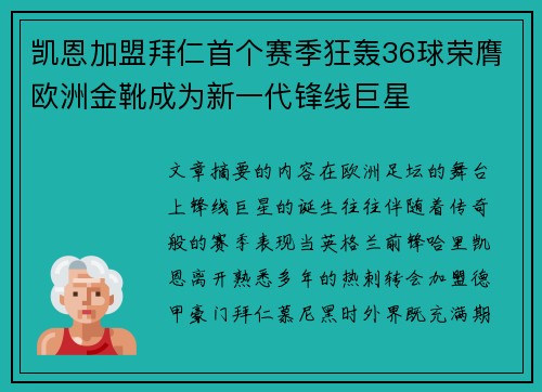 凯恩加盟拜仁首个赛季狂轰36球荣膺欧洲金靴成为新一代锋线巨星