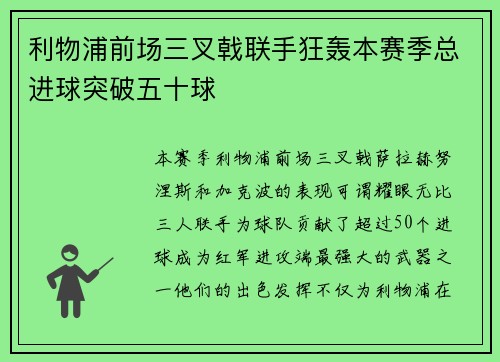 利物浦前场三叉戟联手狂轰本赛季总进球突破五十球