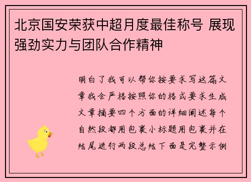 北京国安荣获中超月度最佳称号 展现强劲实力与团队合作精神