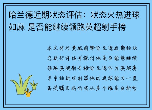 哈兰德近期状态评估：状态火热进球如麻 是否能继续领跑英超射手榜