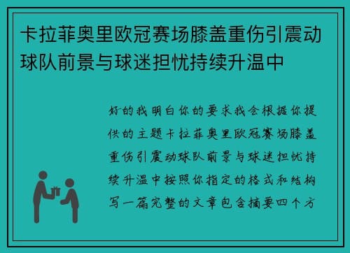 卡拉菲奥里欧冠赛场膝盖重伤引震动球队前景与球迷担忧持续升温中