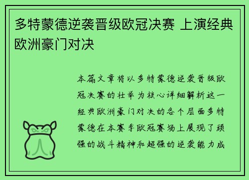 多特蒙德逆袭晋级欧冠决赛 上演经典欧洲豪门对决