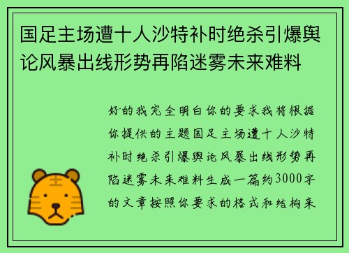 国足主场遭十人沙特补时绝杀引爆舆论风暴出线形势再陷迷雾未来难料