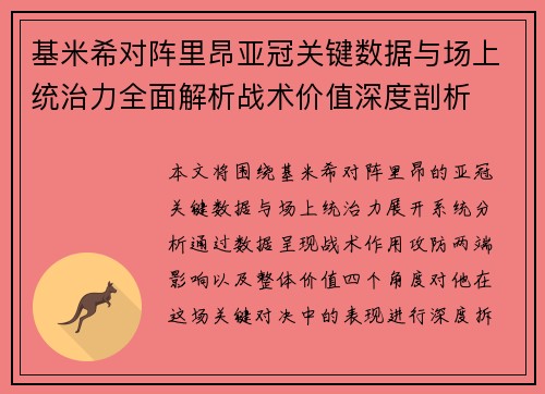 基米希对阵里昂亚冠关键数据与场上统治力全面解析战术价值深度剖析