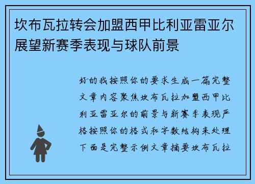 坎布瓦拉转会加盟西甲比利亚雷亚尔展望新赛季表现与球队前景