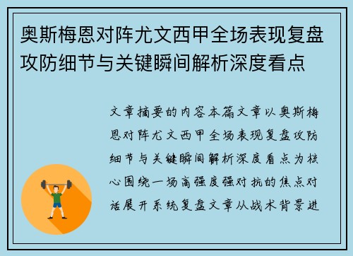 奥斯梅恩对阵尤文西甲全场表现复盘攻防细节与关键瞬间解析深度看点