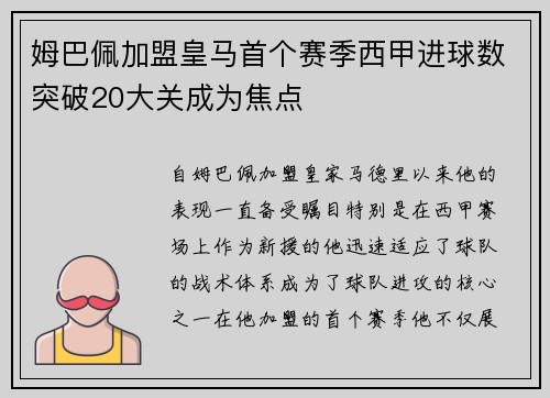 姆巴佩加盟皇马首个赛季西甲进球数突破20大关成为焦点
