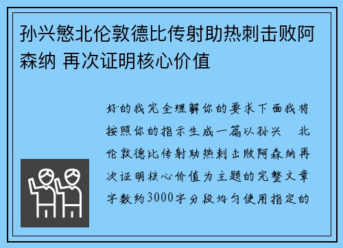 孙兴慜北伦敦德比传射助热刺击败阿森纳 再次证明核心价值
