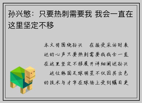 孙兴慜：只要热刺需要我 我会一直在这里坚定不移