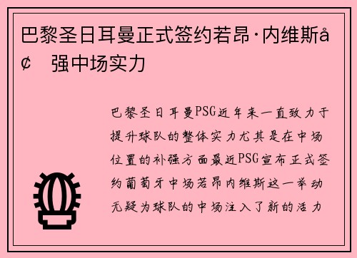 巴黎圣日耳曼正式签约若昂·内维斯增强中场实力