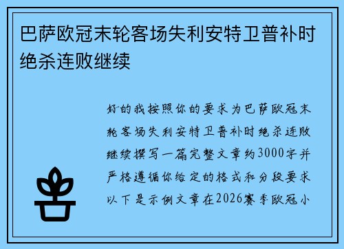 巴萨欧冠末轮客场失利安特卫普补时绝杀连败继续
