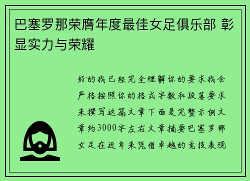 巴塞罗那荣膺年度最佳女足俱乐部 彰显实力与荣耀