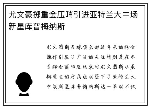 尤文豪掷重金压哨引进亚特兰大中场新星库普梅纳斯
