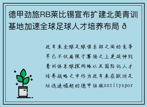 德甲劲旅RB莱比锡宣布扩建北美青训基地加速全球足球人才培养布局 🌍⚽ 德甲劲旅RB莱比锡宣布扩建北美青训基地加速全球足球人才培养布局 🌍⚽