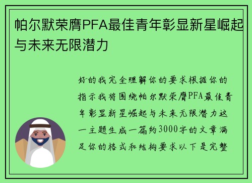 帕尔默荣膺PFA最佳青年彰显新星崛起与未来无限潜力 帕尔默荣膺PFA最佳青年彰显新星崛起与未来无限潜力