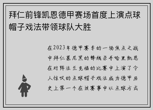 拜仁前锋凯恩德甲赛场首度上演点球帽子戏法带领球队大胜