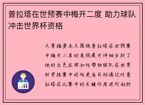 普拉塔在世预赛中梅开二度 助力球队冲击世界杯资格 普拉塔在世预赛中梅开二度 助力球队冲击世界杯资格