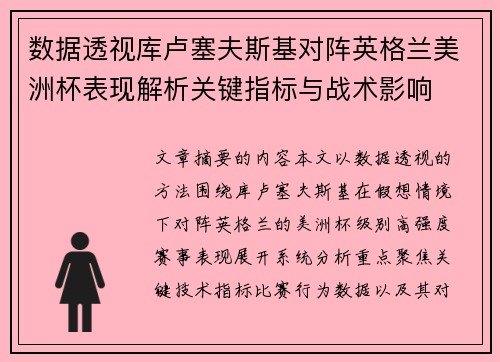 数据透视库卢塞夫斯基对阵英格兰美洲杯表现解析关键指标与战术影响 数据透视库卢塞夫斯基对阵英格兰美洲杯表现解析关键指标与战术影响
