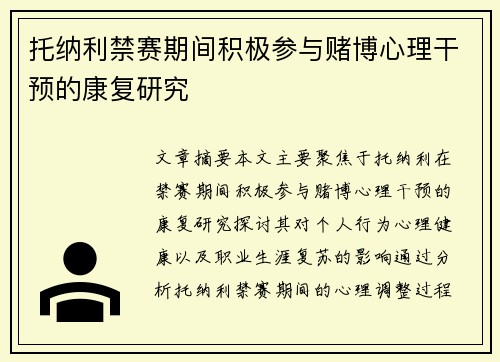 托纳利禁赛期间积极参与赌博心理干预的康复研究 托纳利禁赛期间积极参与赌博心理干预的康复研究