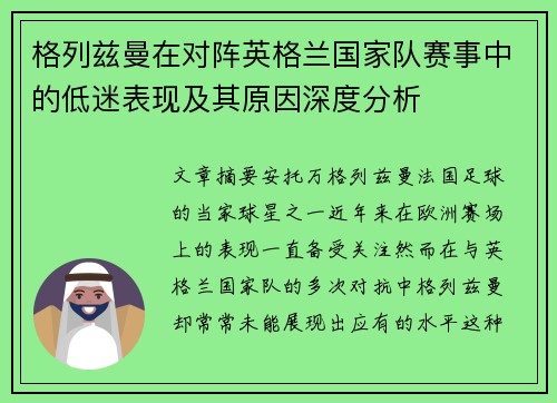 格列兹曼在对阵英格兰国家队赛事中的低迷表现及其原因深度分析 格列兹曼在对阵英格兰国家队赛事中的低迷表现及其原因深度分析