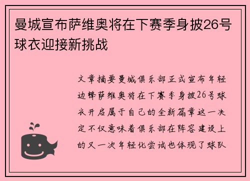 曼城宣布萨维奥将在下赛季身披26号球衣迎接新挑战 曼城宣布萨维奥将在下赛季身披26号球衣迎接新挑战