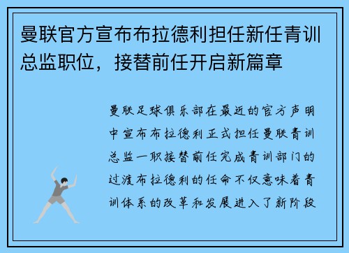 曼联官方宣布布拉德利担任新任青训总监职位,接替前任开启新篇章 曼联官方宣布布拉德利担任新任青训总监职位,接替前任开启新篇章