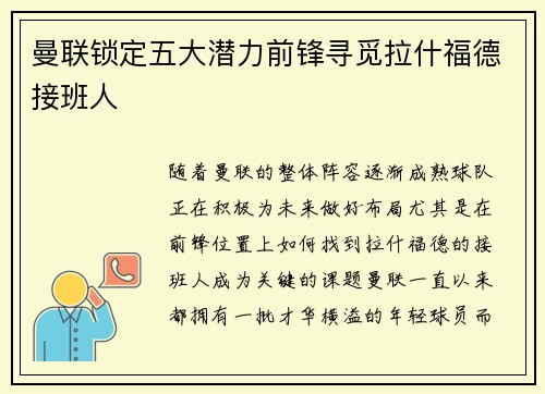 曼联锁定五大潜力前锋寻觅拉什福德接班人 曼联锁定五大潜力前锋寻觅拉什福德接班人