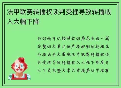 法甲联赛转播权谈判受挫导致转播收入大幅下降 法甲联赛转播权谈判受挫导致转播收入大幅下降