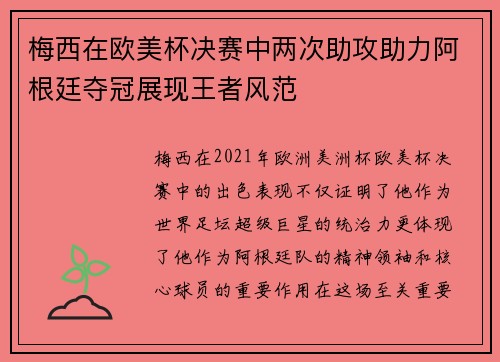 梅西在欧美杯决赛中两次助攻助力阿根廷夺冠展现王者风范 梅西在欧美杯决赛中两次助攻助力阿根廷夺冠展现王者风范
