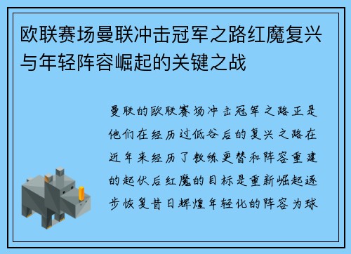 欧联赛场曼联冲击冠军之路红魔复兴与年轻阵容崛起的关键之战 欧联赛场曼联冲击冠军之路红魔复兴与年轻阵容崛起的关键之战