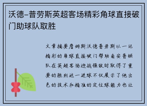 沃德-普劳斯英超客场精彩角球直接破门助球队取胜 沃德-普劳斯英超客场精彩角球直接破门助球队取胜