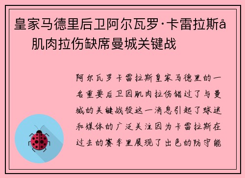 皇家马德里后卫阿尔瓦罗·卡雷拉斯因肌肉拉伤缺席曼城关键战 皇家马德里后卫阿尔瓦罗·卡雷拉斯因肌肉拉伤缺席曼城关键战
