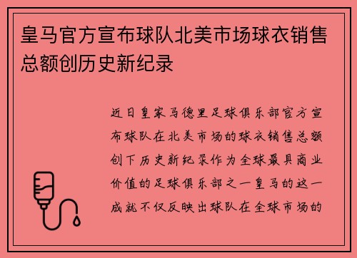 皇马官方宣布球队北美市场球衣销售总额创历史新纪录 皇马官方宣布球队北美市场球衣销售总额创历史新纪录
