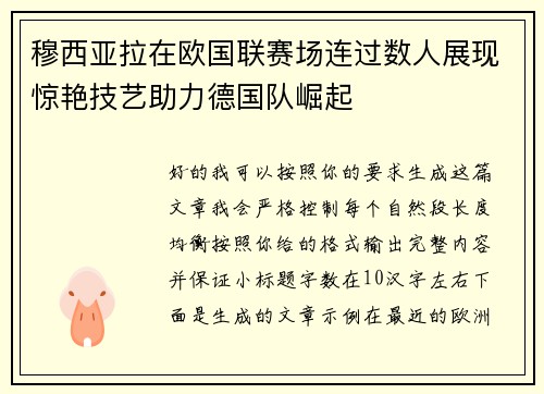 穆西亚拉在欧国联赛场连过数人展现惊艳技艺助力德国队崛起 穆西亚拉在欧国联赛场连过数人展现惊艳技艺助力德国队崛起