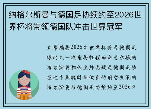 纳格尔斯曼与德国足协续约至2026世界杯将带领德国队冲击世界冠军 纳格尔斯曼与德国足协续约至2026世界杯将带领德国队冲击世界冠军