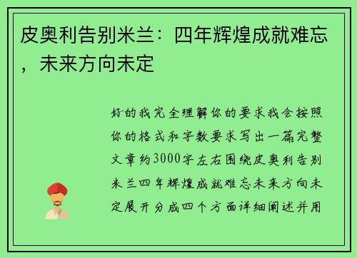 皮奥利告别米兰：四年辉煌成就难忘，未来方向未定