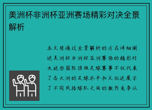 美洲杯非洲杯亚洲赛场精彩对决全景解析 美洲杯非洲杯亚洲赛场精彩对决全景解析