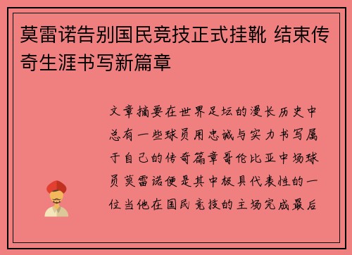 莫雷诺告别国民竞技正式挂靴 结束传奇生涯书写新篇章 莫雷诺告别国民竞技正式挂靴 结束传奇生涯书写新篇章