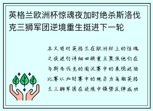 英格兰欧洲杯惊魂夜加时绝杀斯洛伐克三狮军团逆境重生挺进下一轮 英格兰欧洲杯惊魂夜加时绝杀斯洛伐克三狮军团逆境重生挺进下一轮