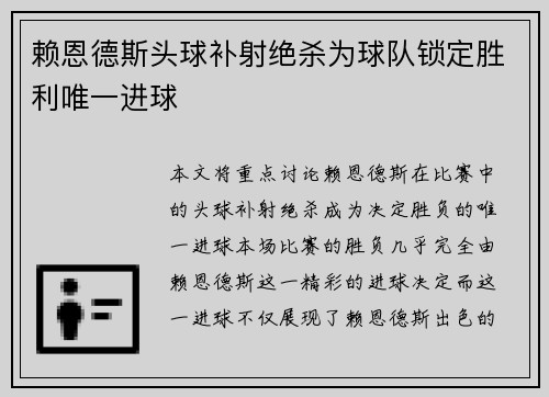 赖恩德斯头球补射绝杀为球队锁定胜利唯一进球 赖恩德斯头球补射绝杀为球队锁定胜利唯一进球