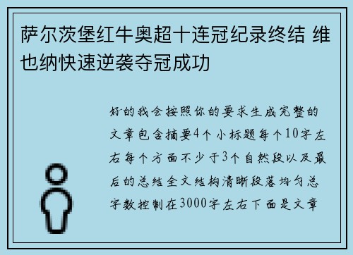 萨尔茨堡红牛奥超十连冠纪录终结 维也纳快速逆袭夺冠成功 萨尔茨堡红牛奥超十连冠纪录终结 维也纳快速逆袭夺冠成功
