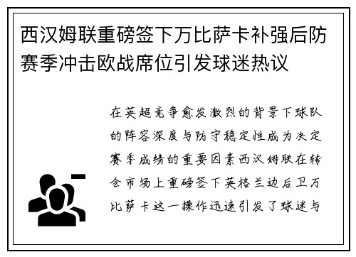 西汉姆联重磅签下万比萨卡补强后防赛季冲击欧战席位引发球迷热议 西汉姆联重磅签下万比萨卡补强后防赛季冲击欧战席位引发球迷热议
