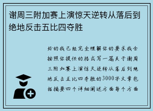 谢周三附加赛上演惊天逆转从落后到绝地反击五比四夺胜 谢周三附加赛上演惊天逆转从落后到绝地反击五比四夺胜
