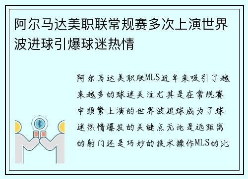 阿尔马达美职联常规赛多次上演世界波进球引爆球迷热情 阿尔马达美职联常规赛多次上演世界波进球引爆球迷热情