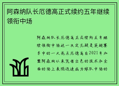 阿森纳队长厄德高正式续约五年继续领衔中场 阿森纳队长厄德高正式续约五年继续领衔中场