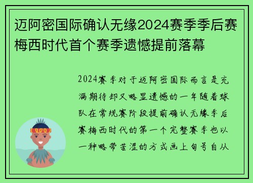 迈阿密国际确认无缘2024赛季季后赛梅西时代首个赛季遗憾提前落幕 迈阿密国际确认无缘2024赛季季后赛梅西时代首个赛季遗憾提前落幕