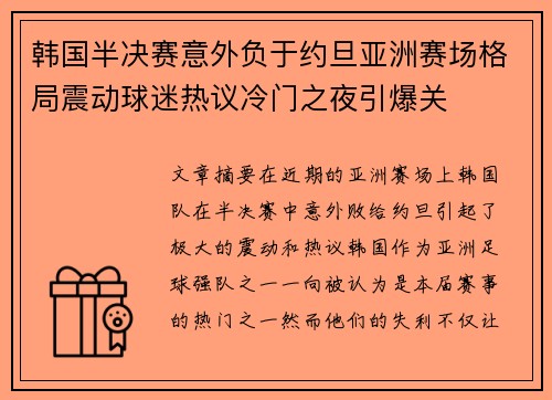 韩国半决赛意外负于约旦亚洲赛场格局震动球迷热议冷门之夜引爆关 韩国半决赛意外负于约旦亚洲赛场格局震动球迷热议冷门之夜引爆关