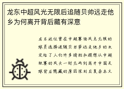 龙东中超风光无限后追随贝帅远走他乡为何离开背后藏有深意