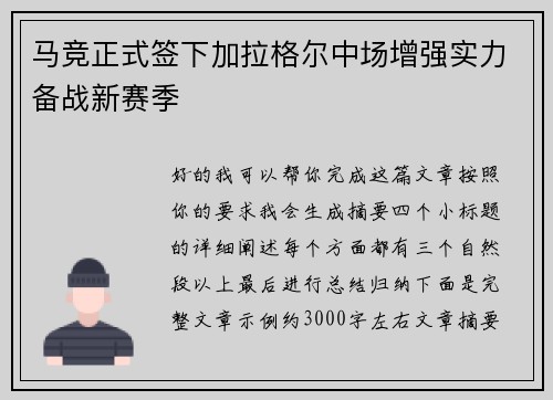 马竞正式签下加拉格尔中场增强实力备战新赛季 马竞正式签下加拉格尔中场增强实力备战新赛季